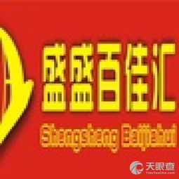 昌江盛盛百佳匯貿(mào)易有限責(zé)任公司 深耕日用品貿(mào)易，打造區(qū)域零售新生態(tài)